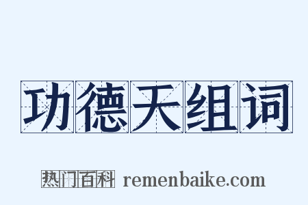 功德天组词是什么意思的图片